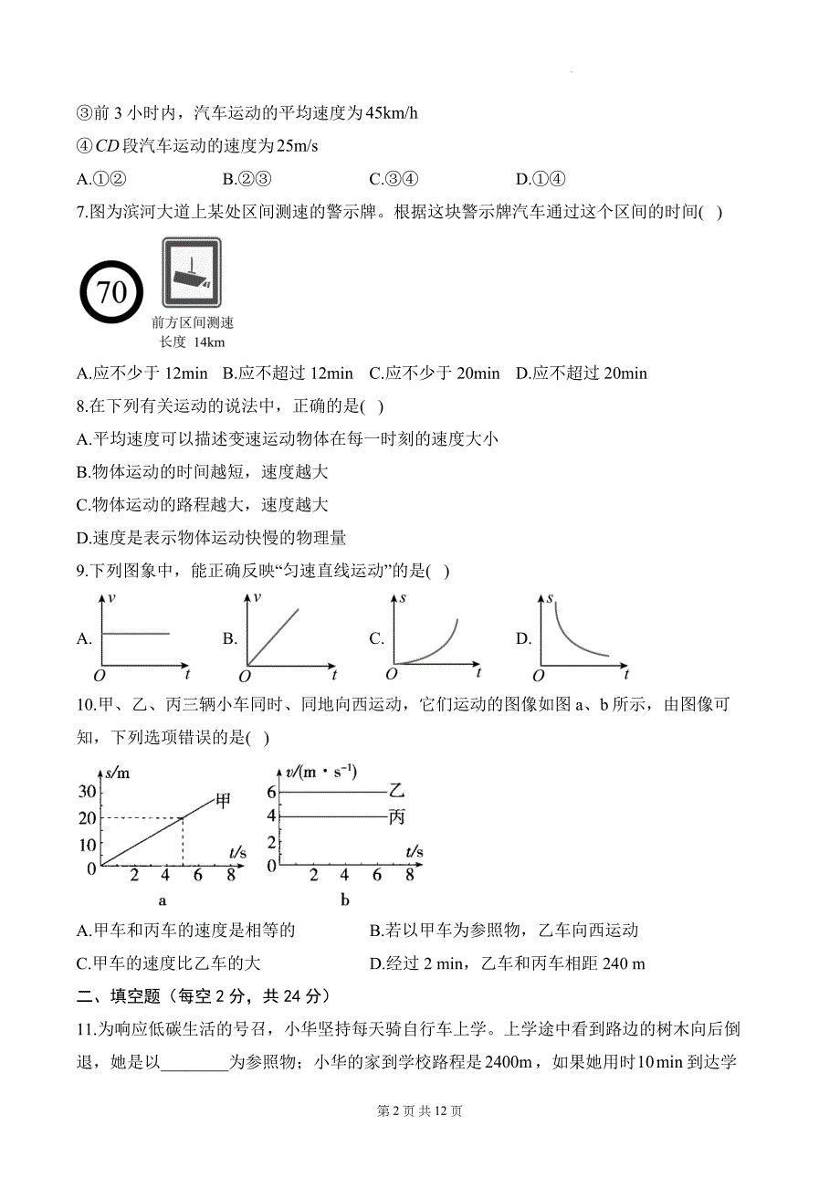 北师大版（2024）八年级上册物理第二章 机械运动 学情评估测试卷（含答案解析）_第2页