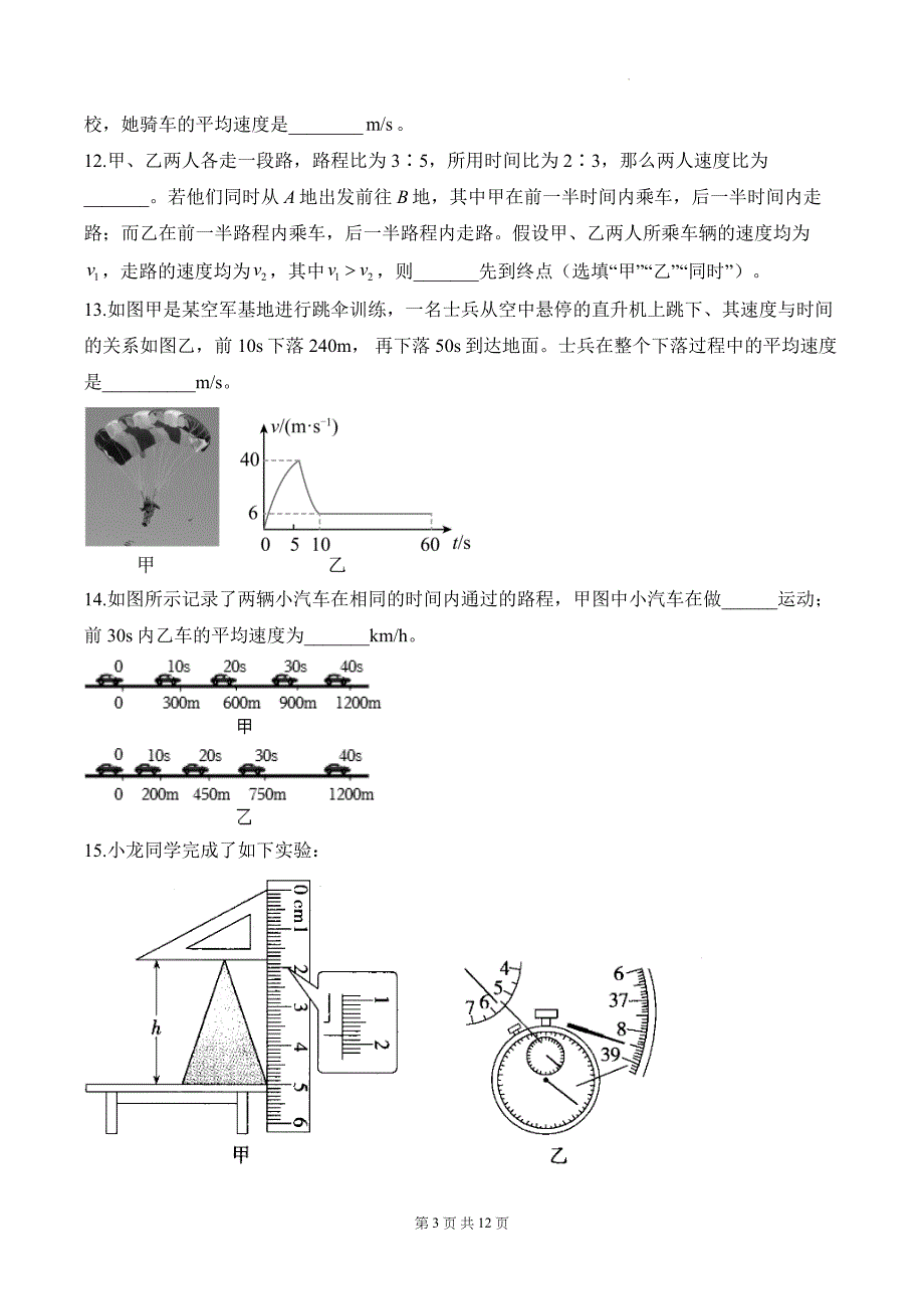 北师大版（2024）八年级上册物理第二章 机械运动 学情评估测试卷（含答案解析）_第3页