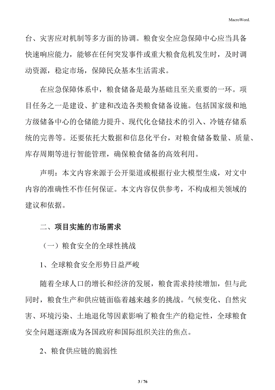 粮食安全应急保障项目建议书_第3页