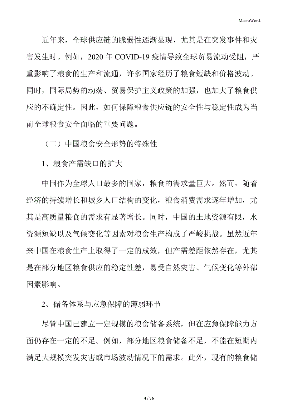 粮食安全应急保障项目建议书_第4页