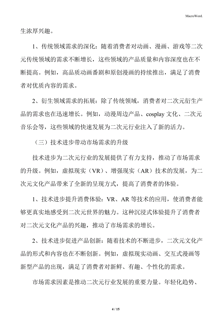 二次元行业市场需求因素_第4页