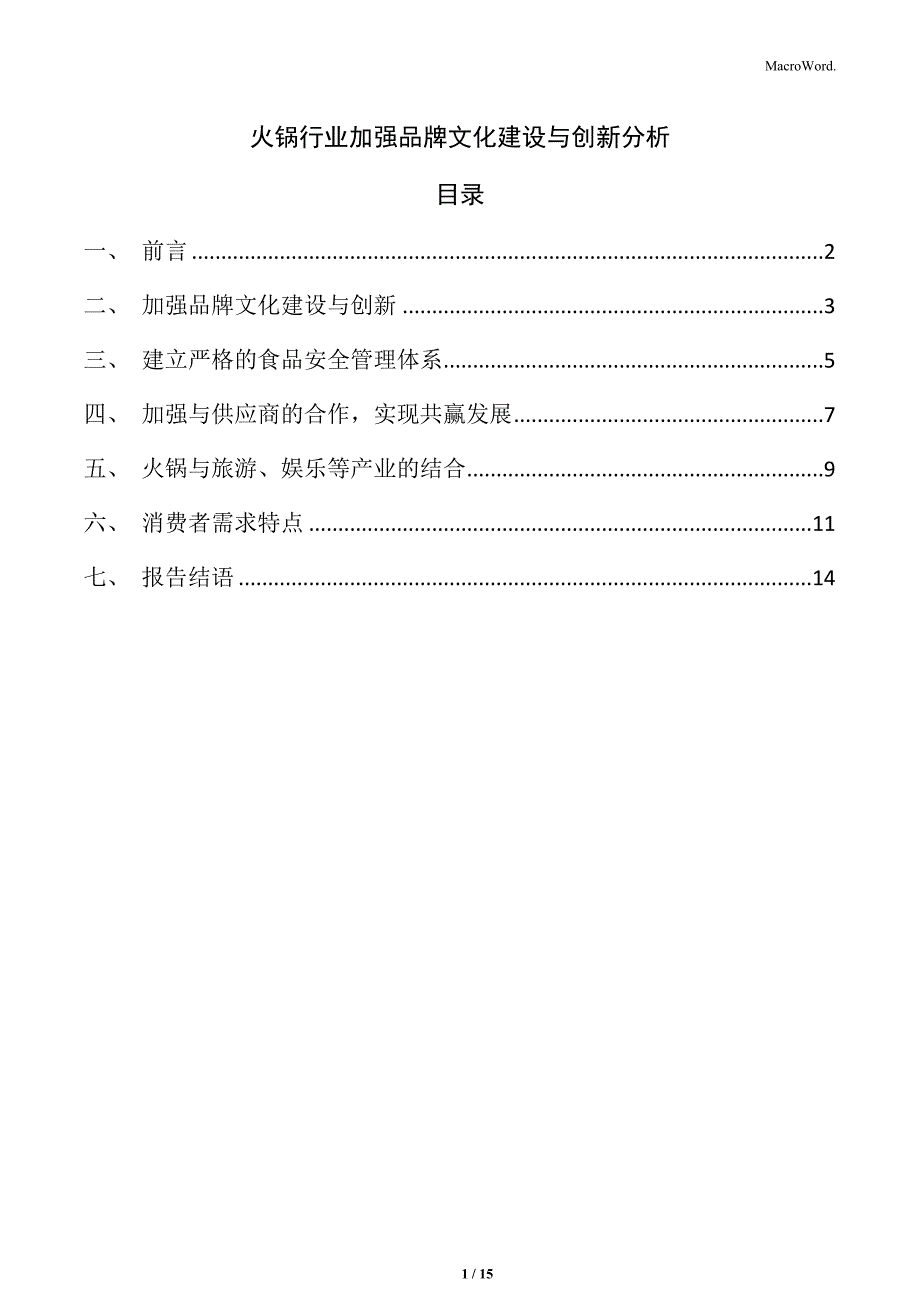 火锅行业加强品牌文化建设与创新分析_第1页