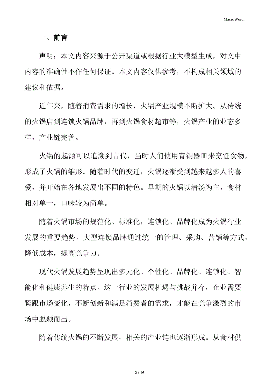 火锅行业加强品牌文化建设与创新分析_第2页