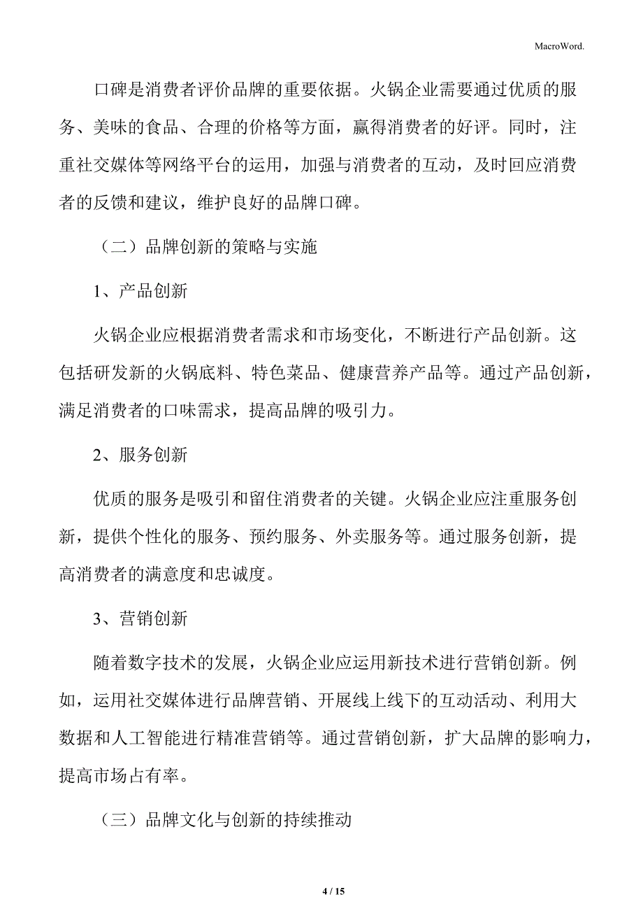 火锅行业加强品牌文化建设与创新分析_第4页