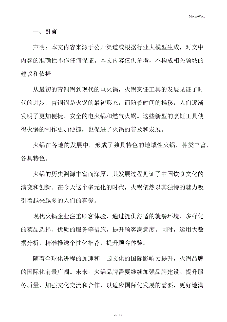 火锅行业新烹饪技术的运用分析_第2页