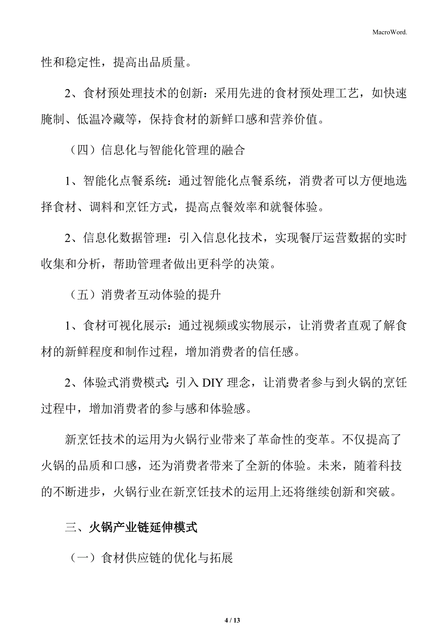 火锅行业新烹饪技术的运用分析_第4页