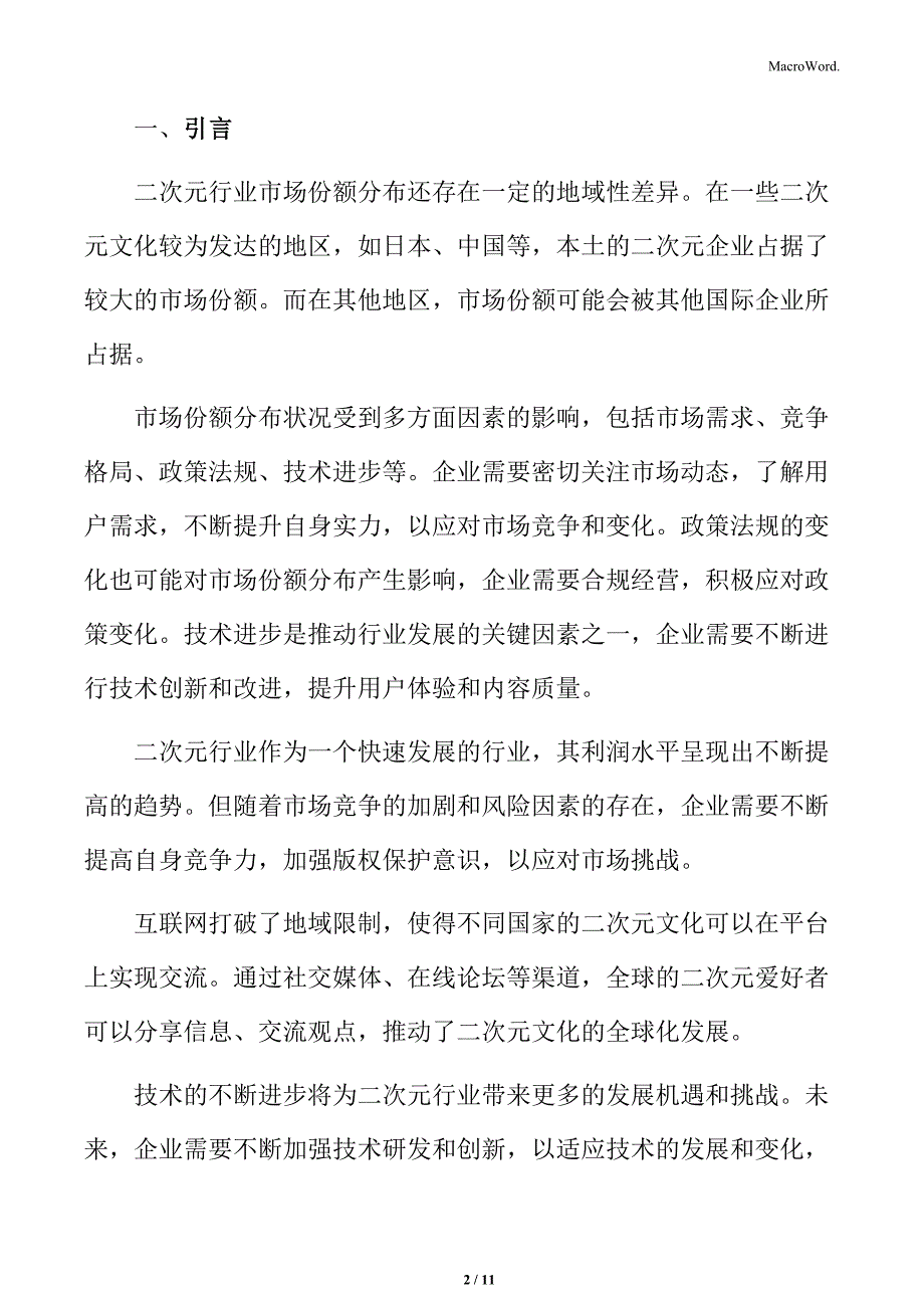 二次元行业主要竞争者分析_第2页