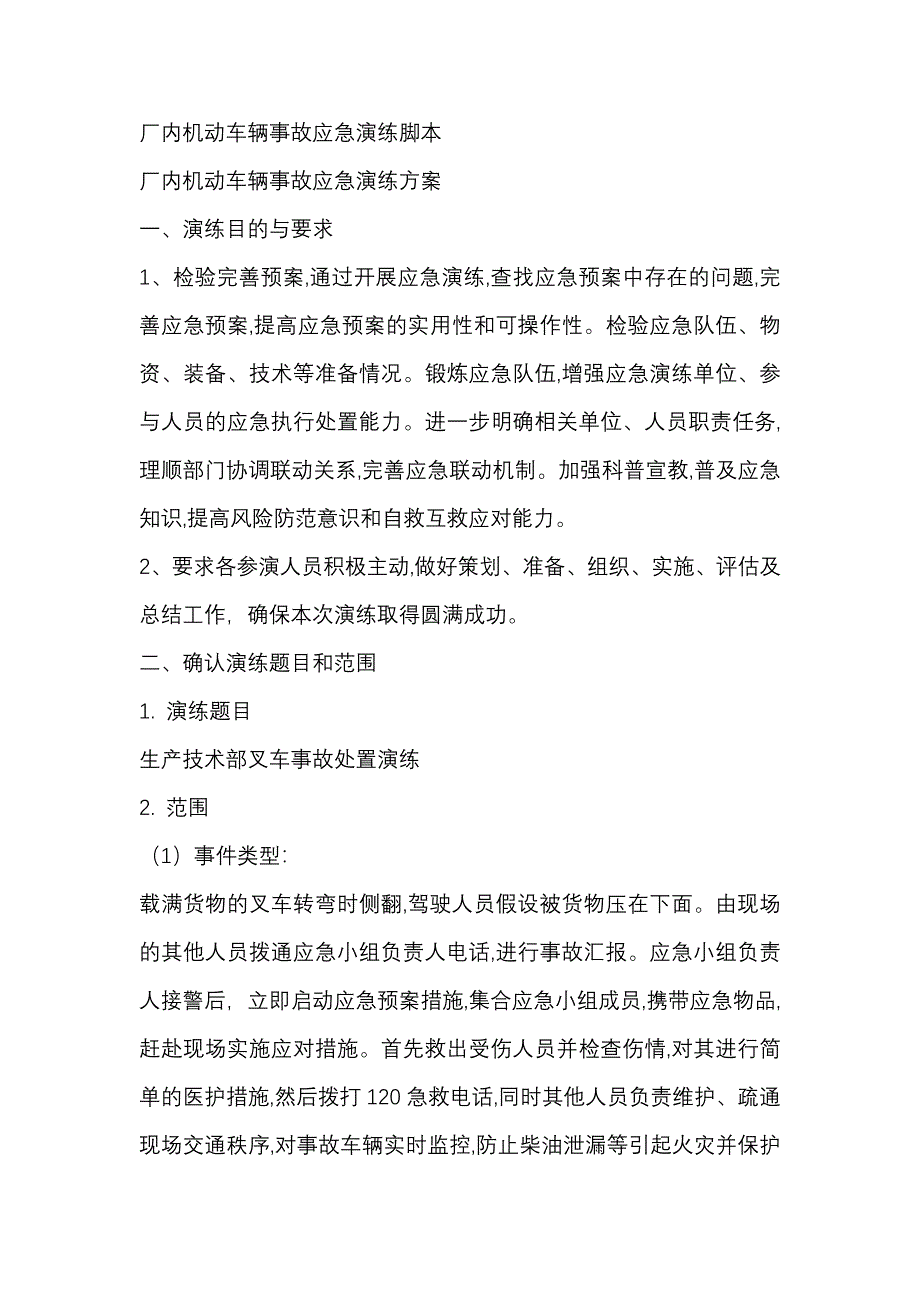 厂内机动车辆事故安全应急演练脚本_第1页