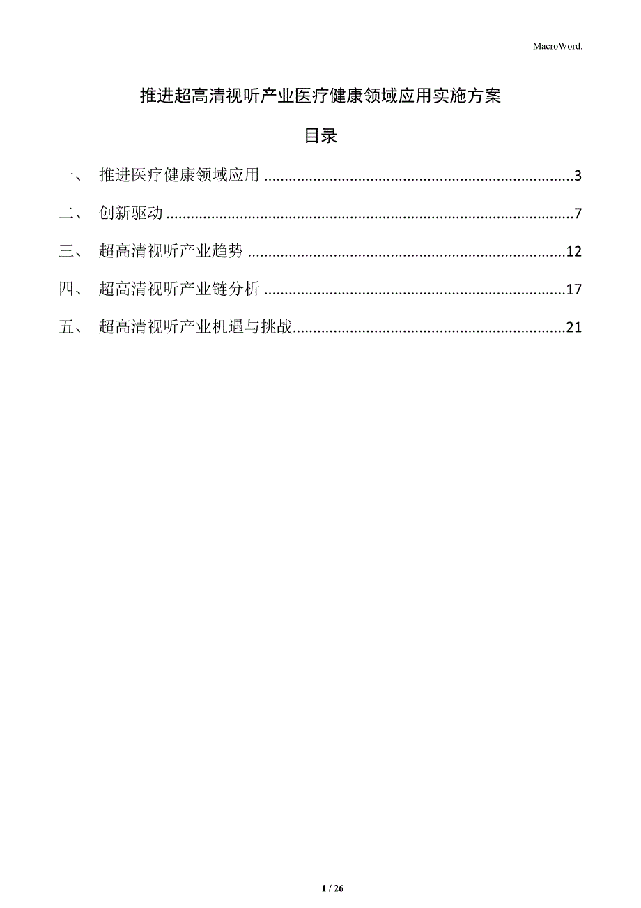 推进超高清视听产业医疗健康领域应用实施方案_第1页