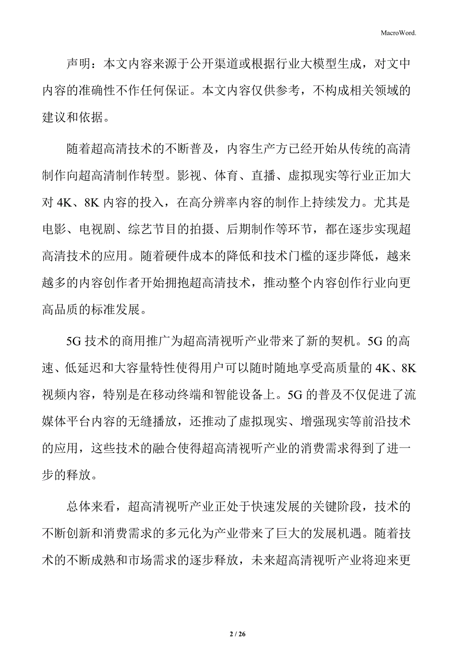 推进超高清视听产业医疗健康领域应用实施方案_第2页