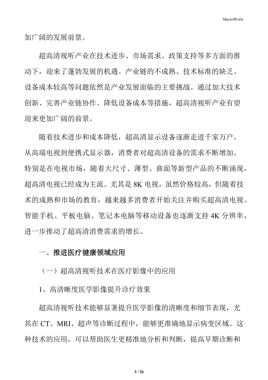 推进超高清视听产业医疗健康领域应用实施方案_第3页