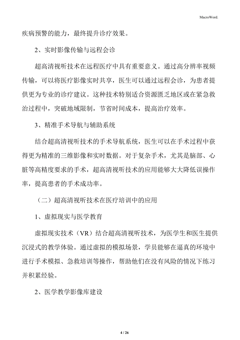 推进超高清视听产业医疗健康领域应用实施方案_第4页