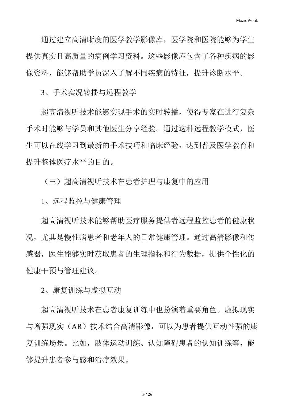 推进超高清视听产业医疗健康领域应用实施方案_第5页