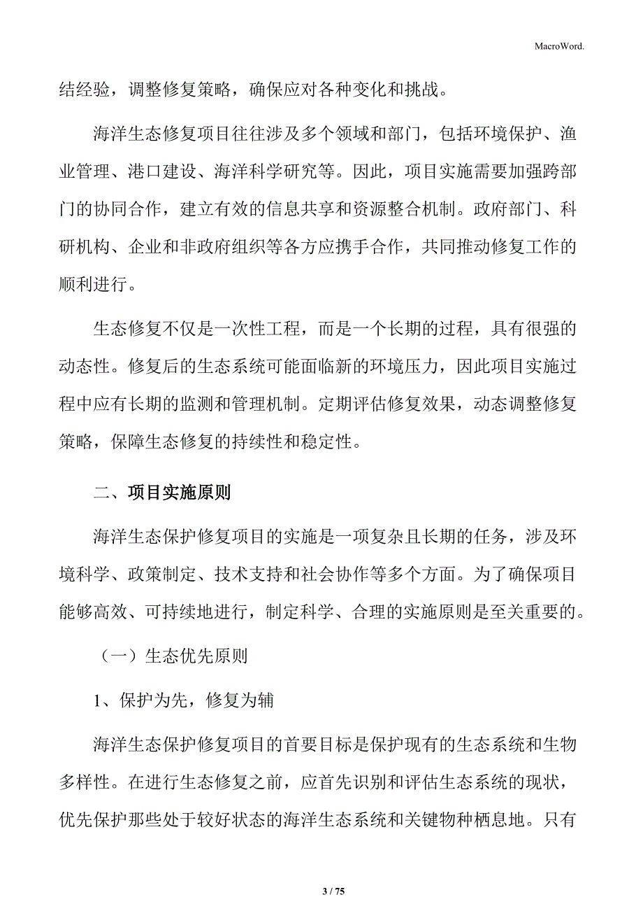 海洋生态保护修复项目商业计划书_第3页