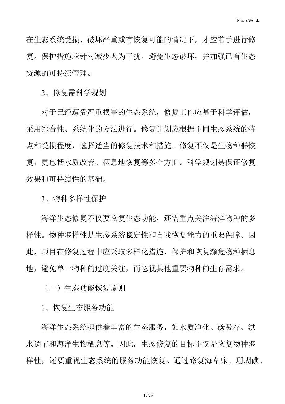 海洋生态保护修复项目商业计划书_第4页