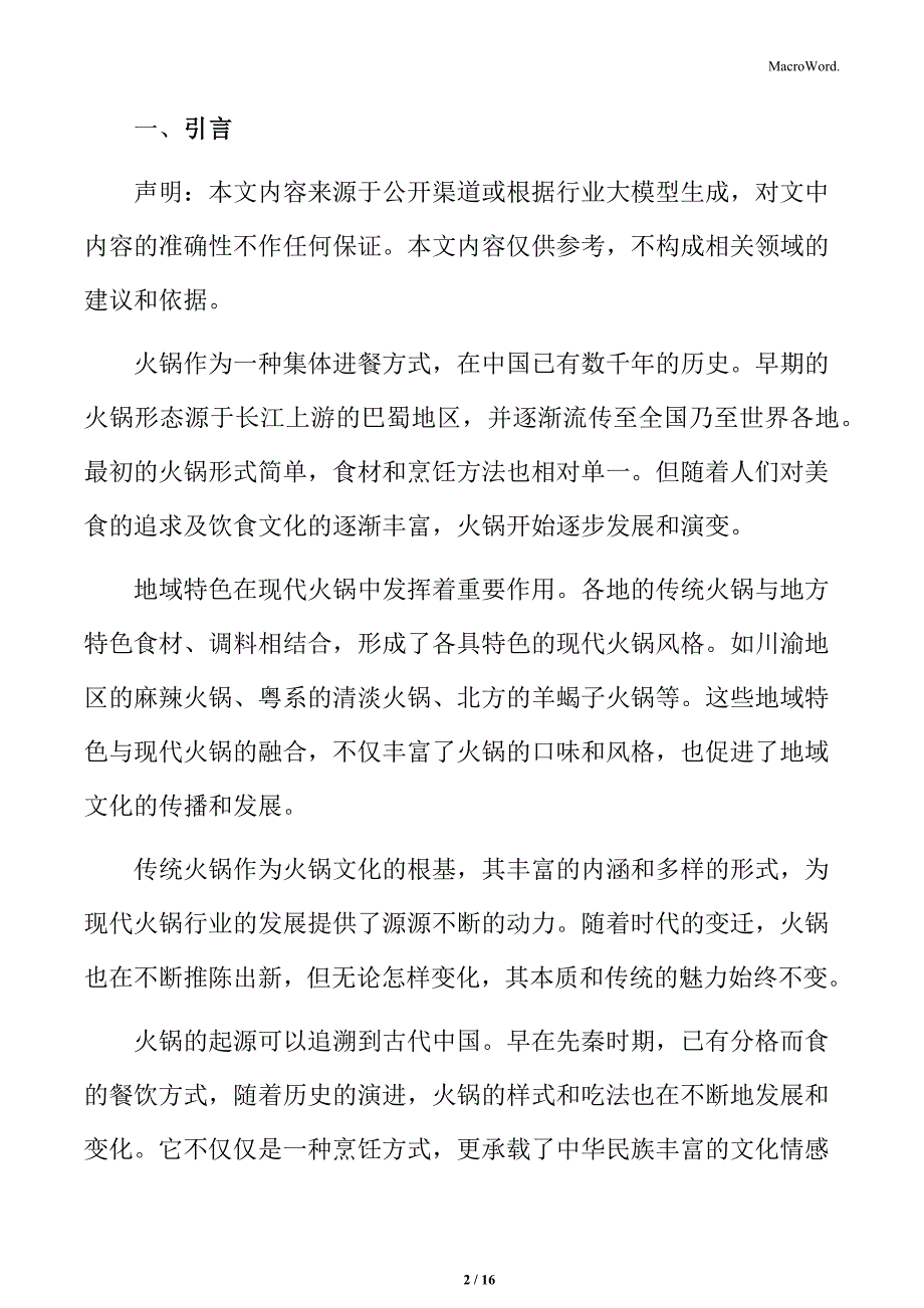 火锅行业蔬菜供应情况分析_第2页