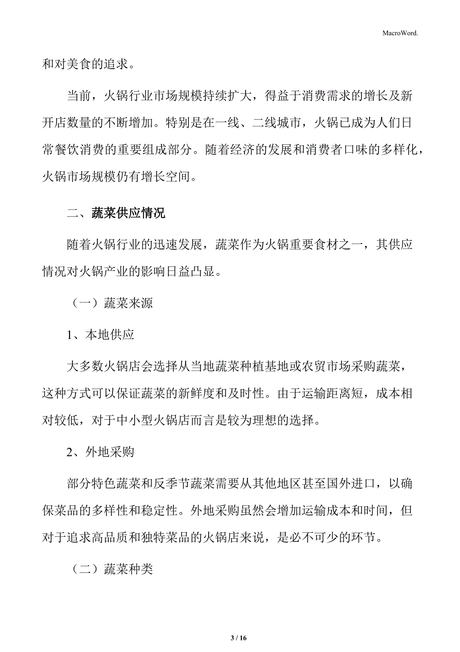 火锅行业蔬菜供应情况分析_第3页