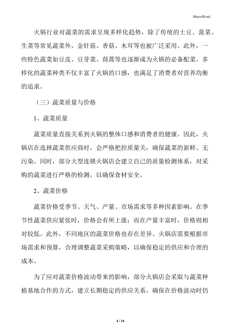 火锅行业蔬菜供应情况分析_第4页