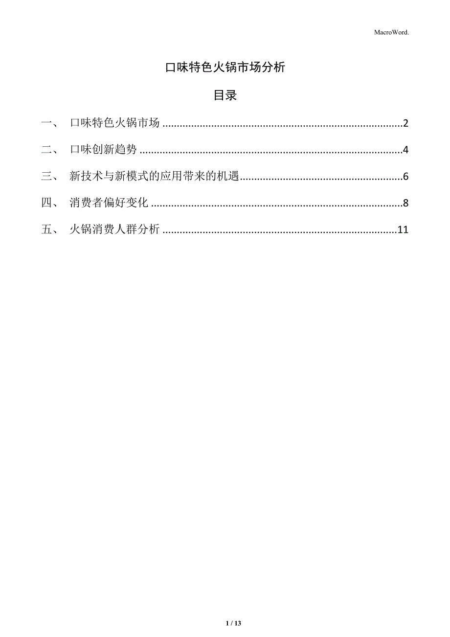 口味特色火锅市场分析_第1页