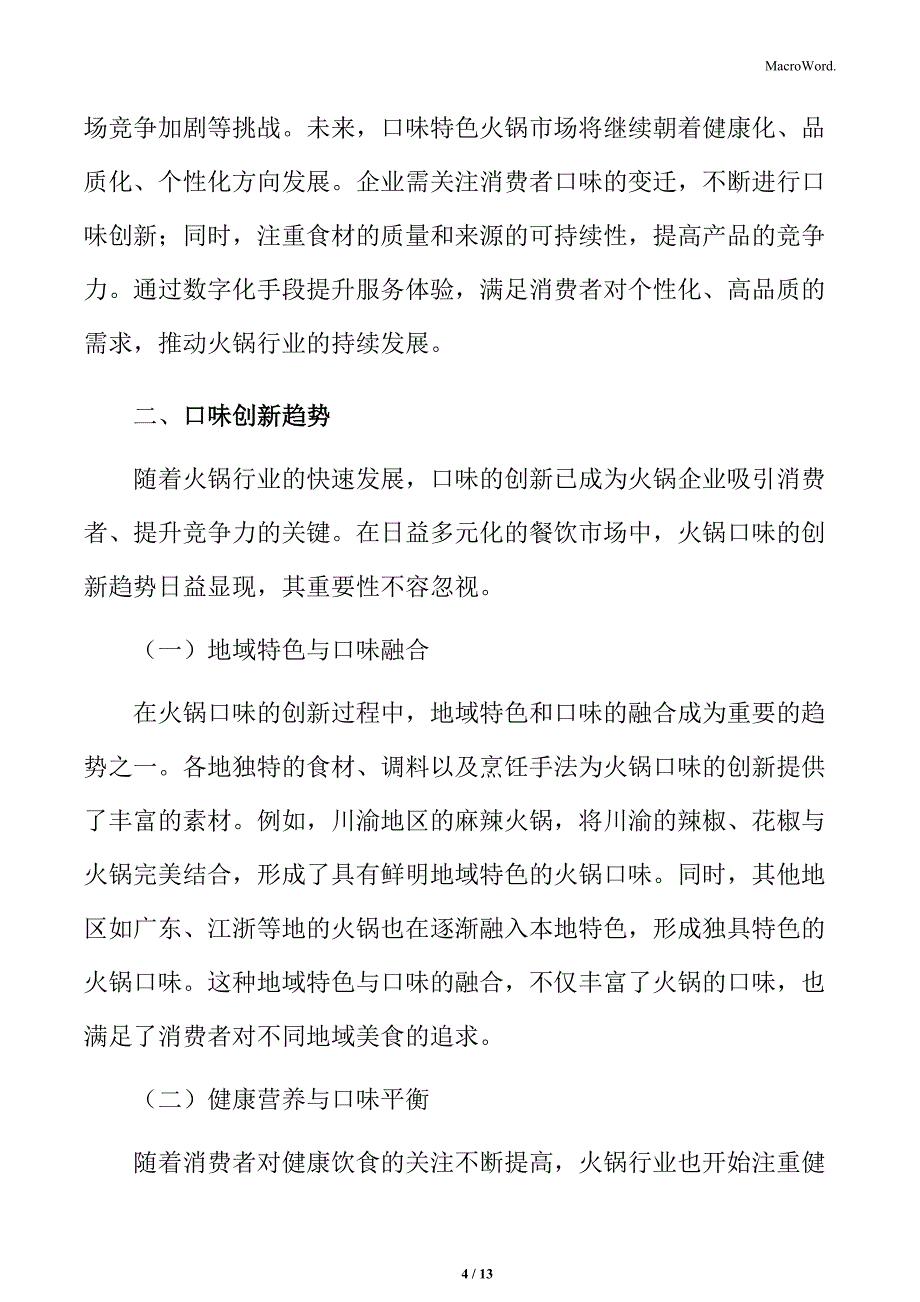 口味特色火锅市场分析_第4页