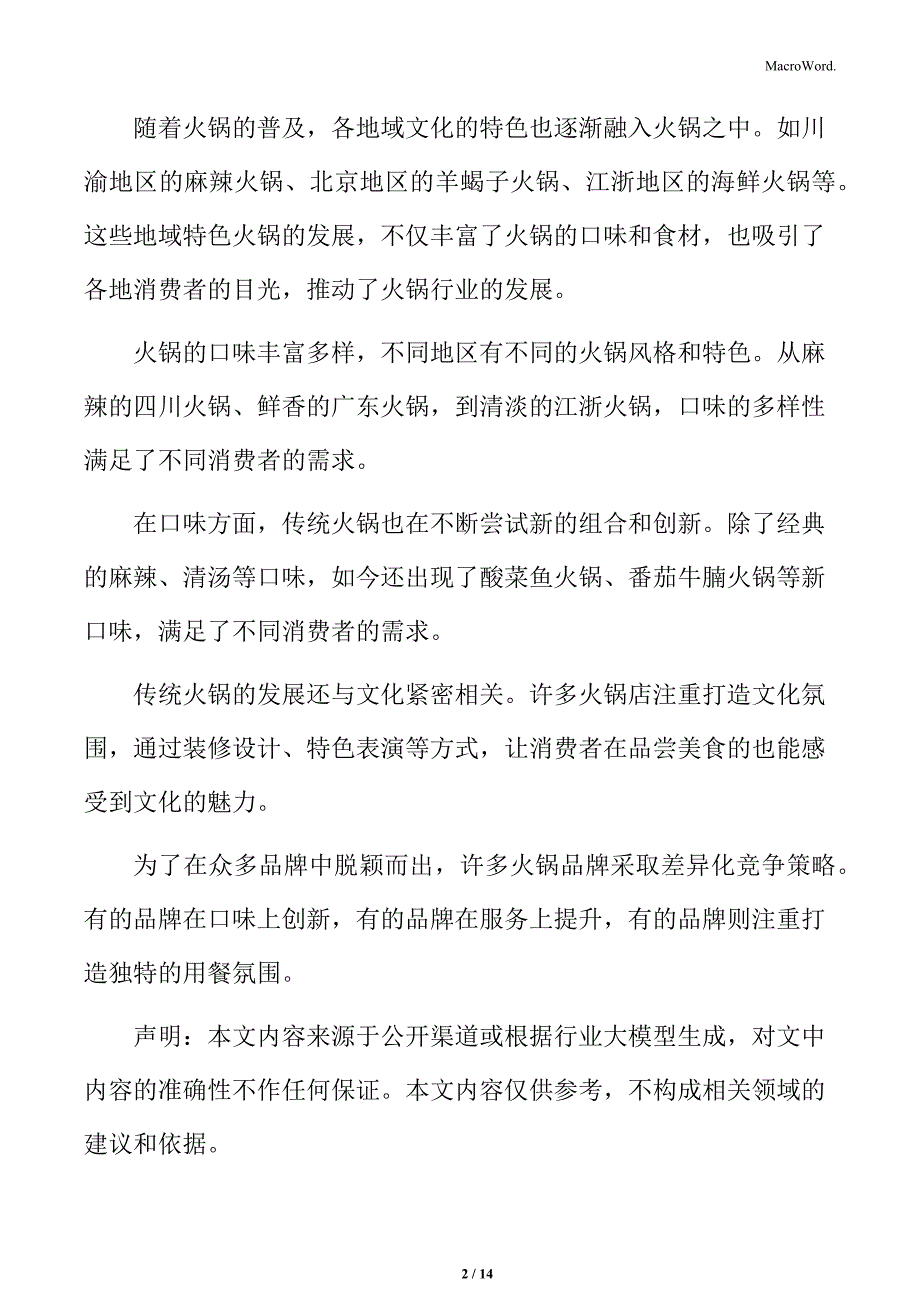 火锅行业提升产品品质和口感稳定性分析_第2页