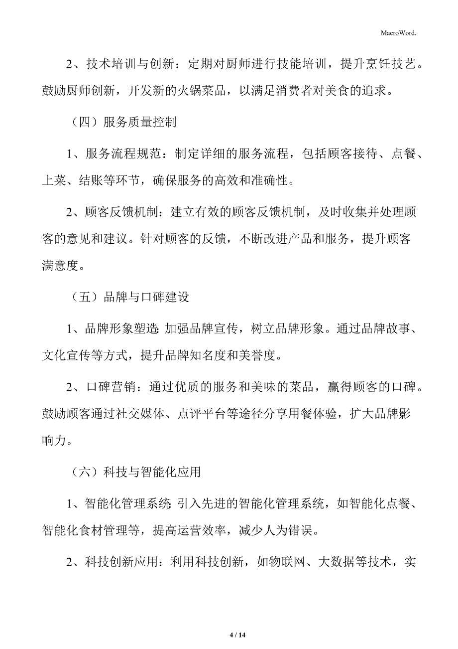 火锅行业提升产品品质和口感稳定性分析_第4页