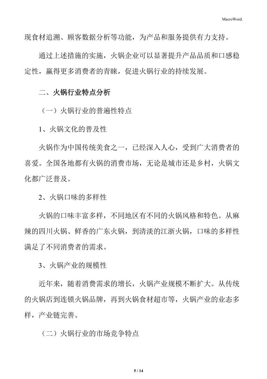 火锅行业提升产品品质和口感稳定性分析_第5页