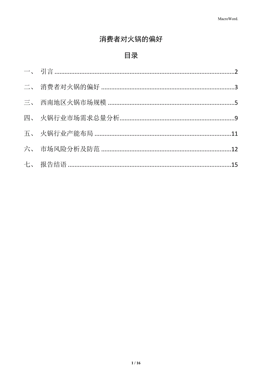 消费者对火锅的偏好_第1页