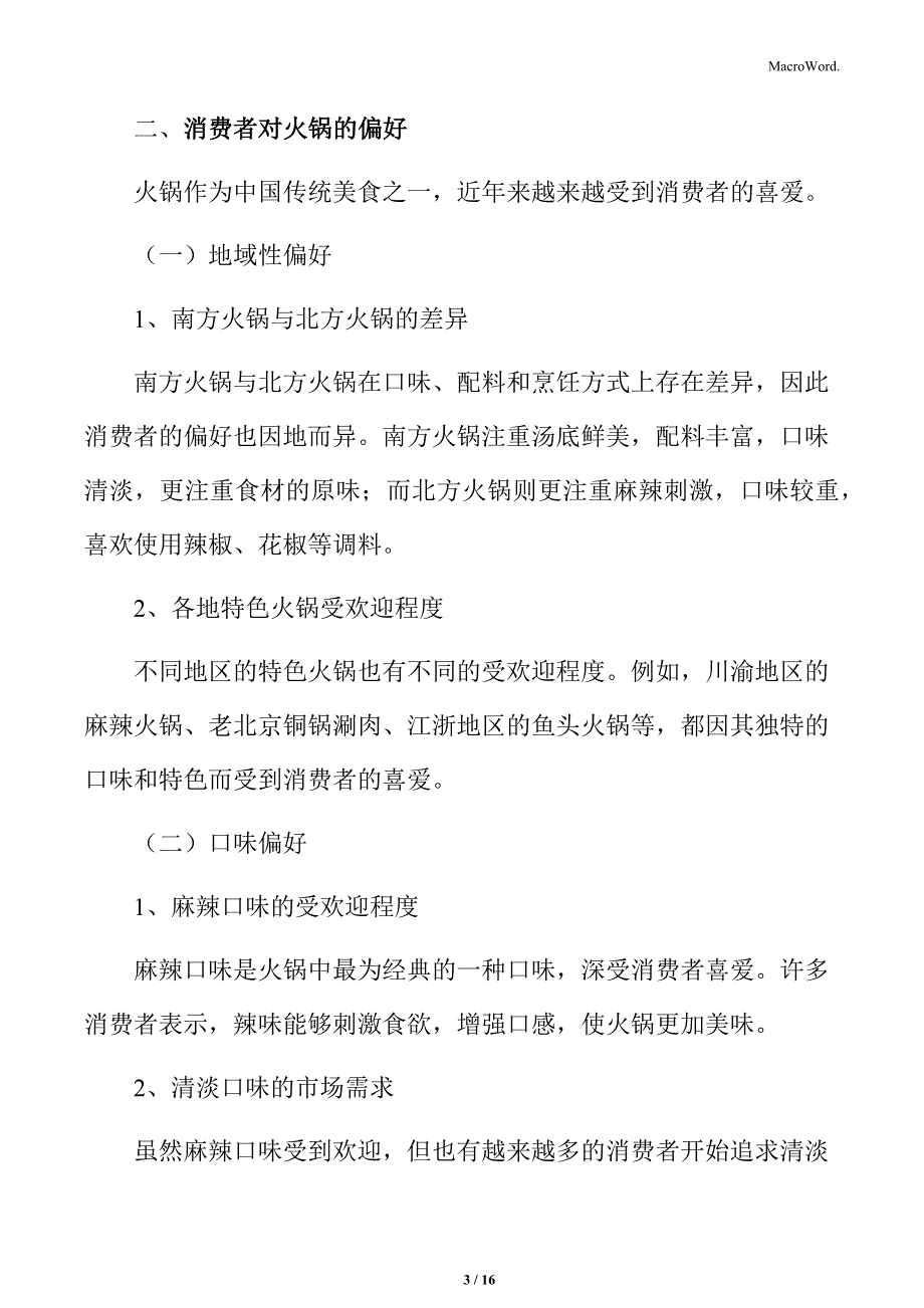 消费者对火锅的偏好_第3页