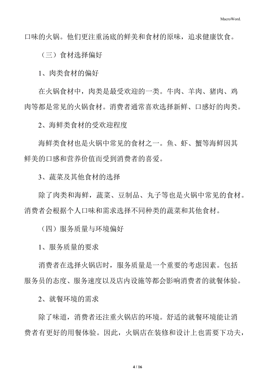 消费者对火锅的偏好_第4页