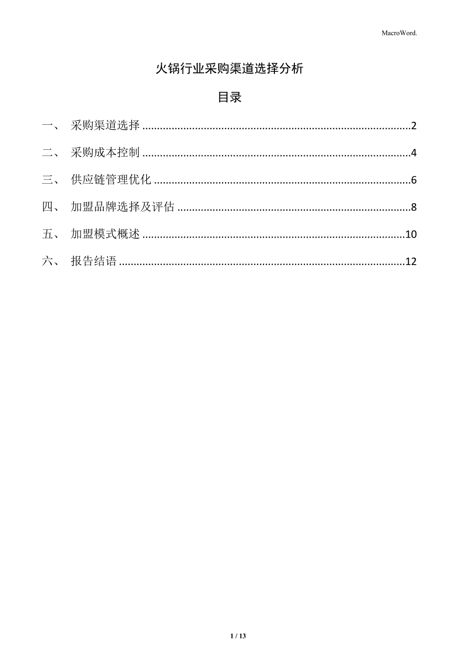 火锅行业采购渠道选择分析_第1页