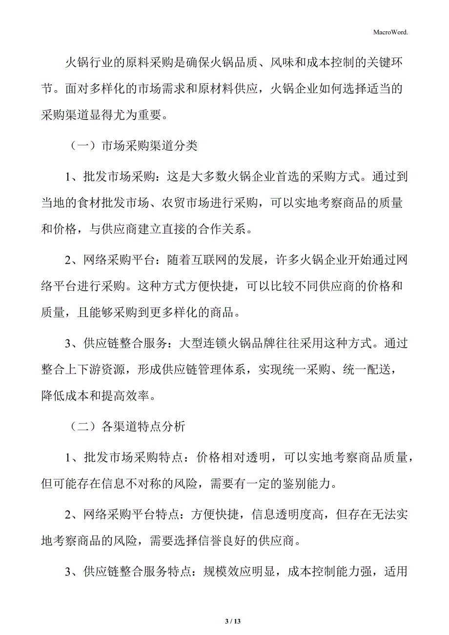 火锅行业采购渠道选择分析_第3页