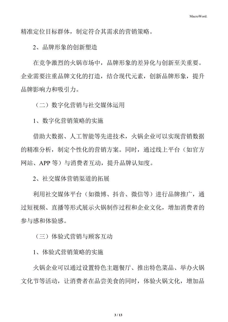 火锅行业品牌营销创新策略分析_第3页