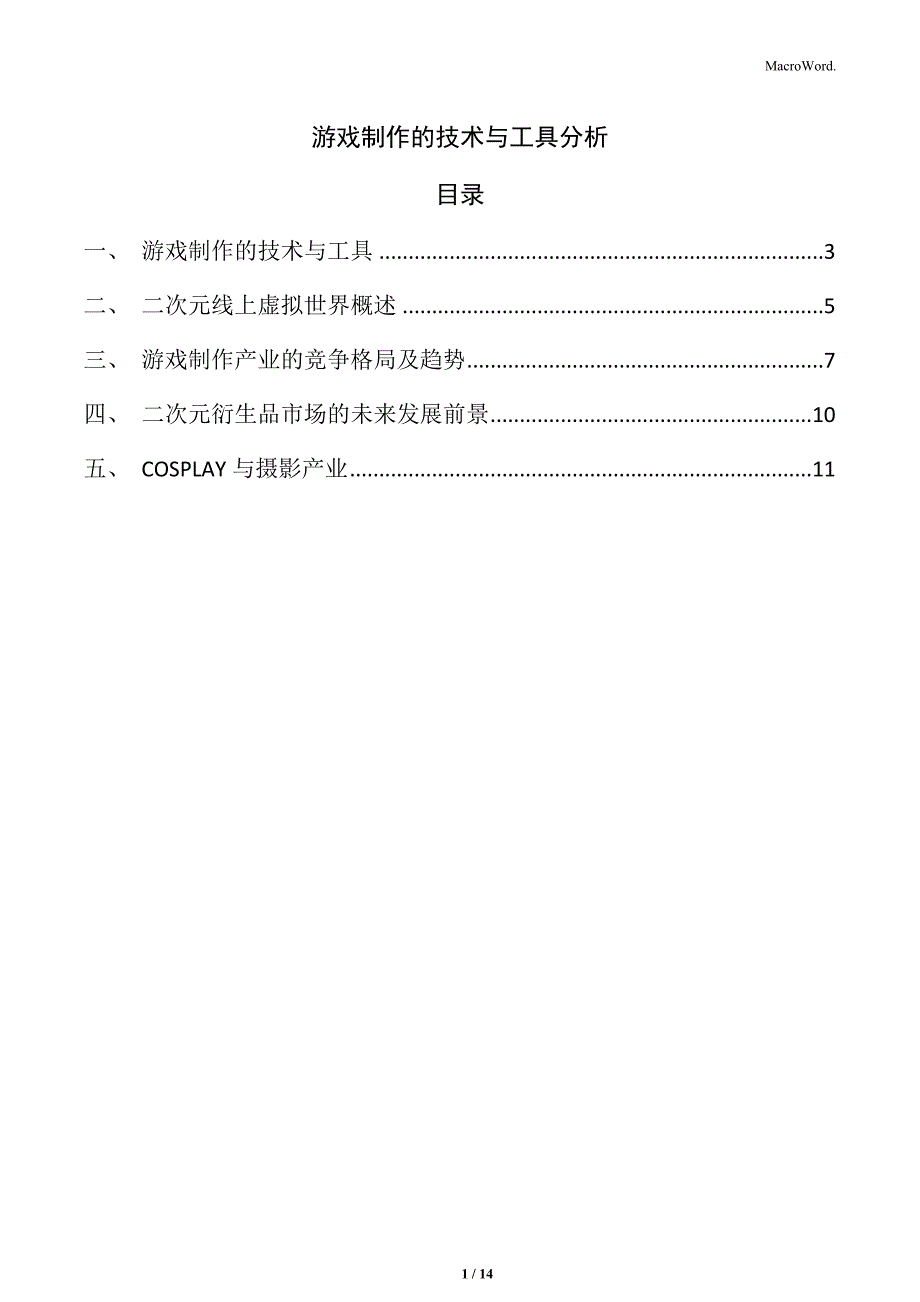 游戏制作的技术与工具分析_第1页