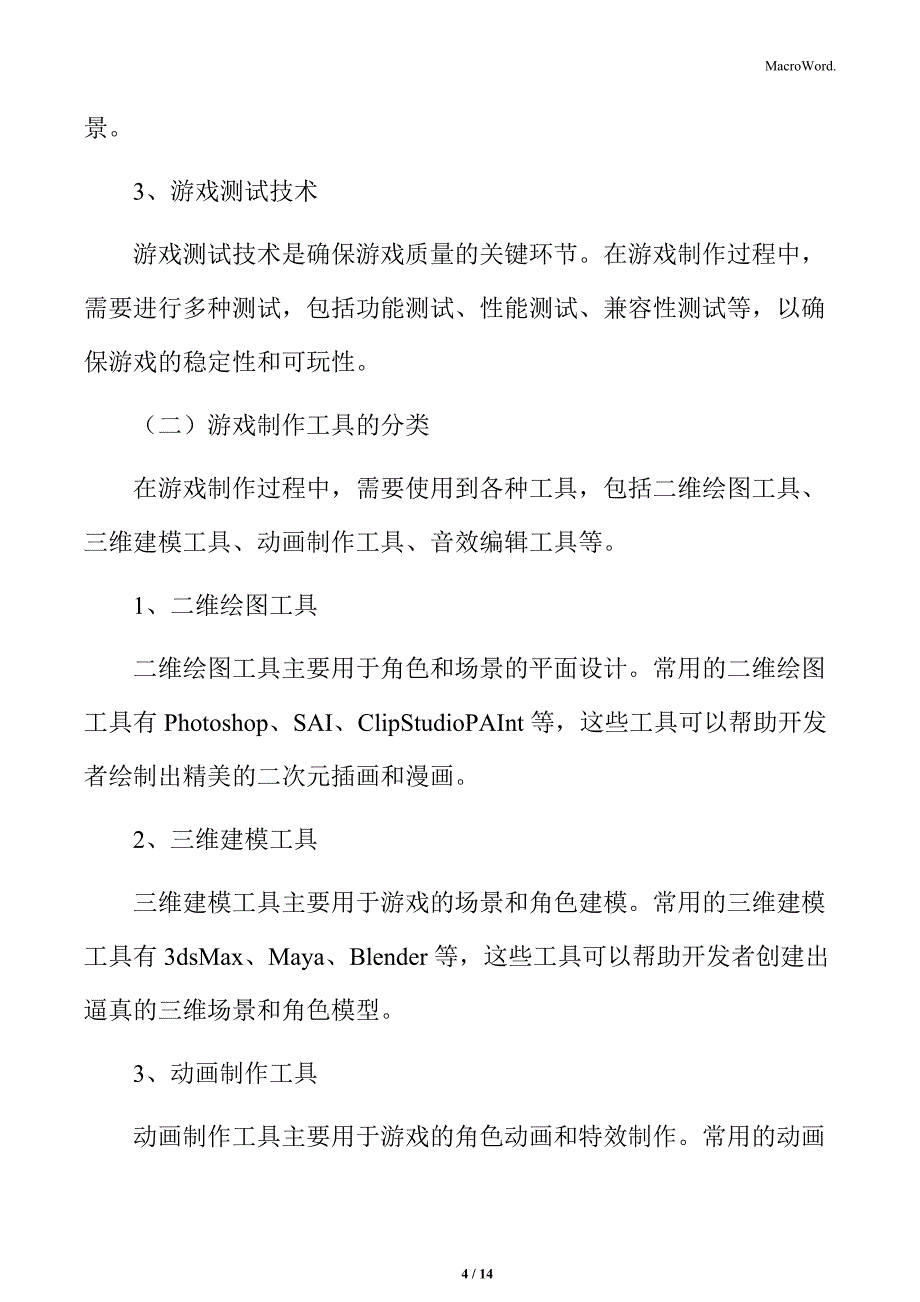 游戏制作的技术与工具分析_第4页