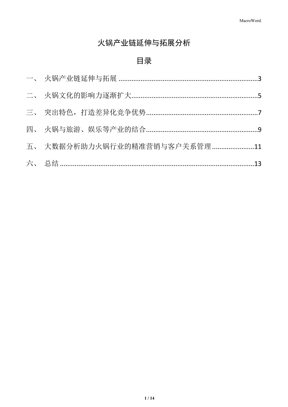 火锅产业链延伸与拓展分析_第1页