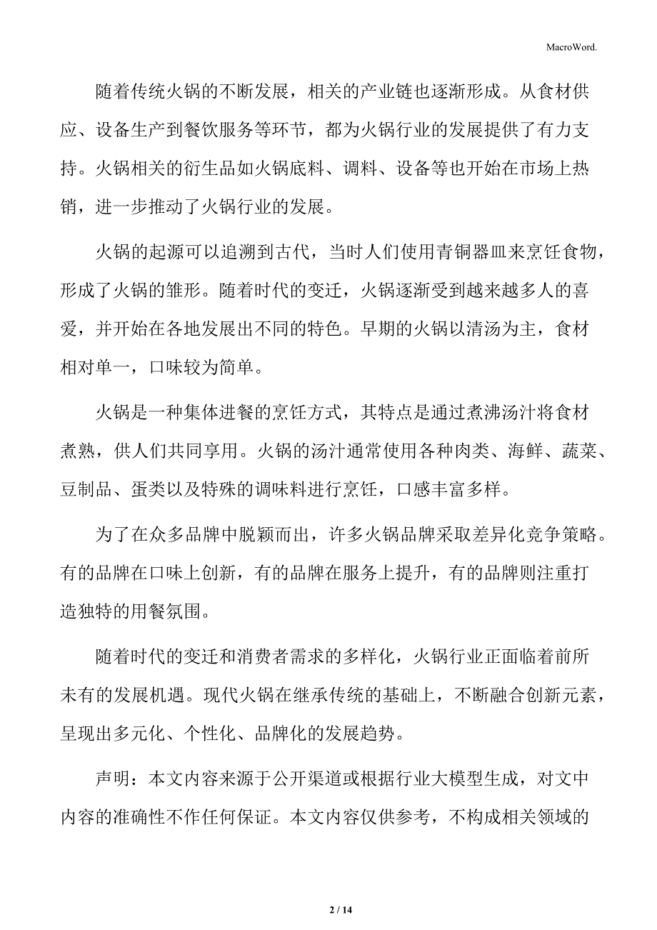 火锅产业链延伸与拓展分析_第2页