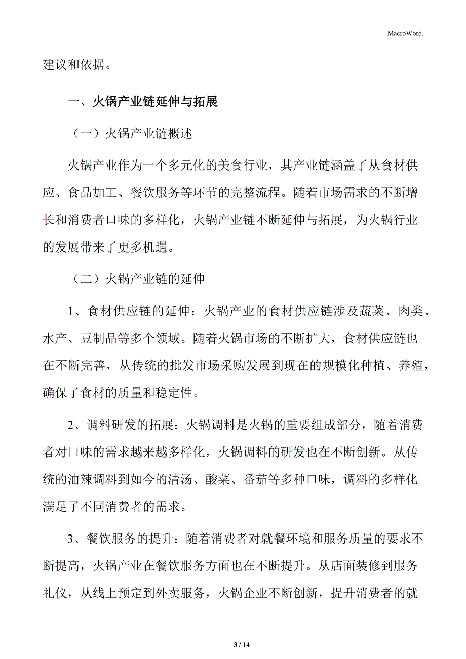 火锅产业链延伸与拓展分析_第3页