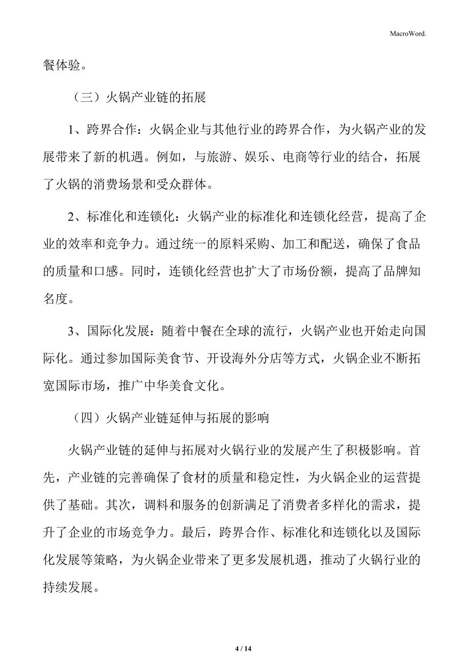 火锅产业链延伸与拓展分析_第4页