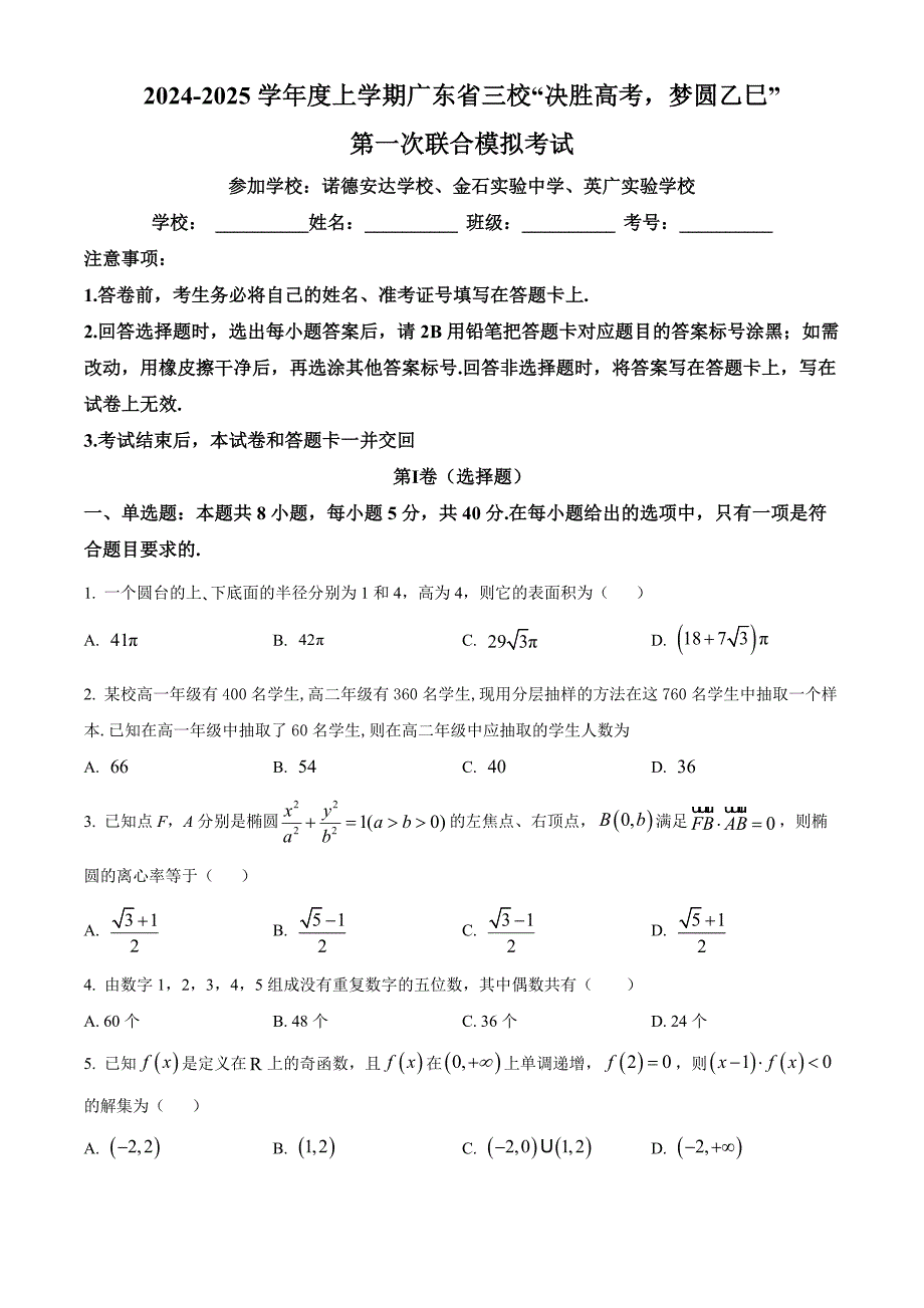 广东省三校“决胜高考梦圆乙巳”2024-2025学年高三上学期第一次联合模拟考试 数学 含答案_第1页