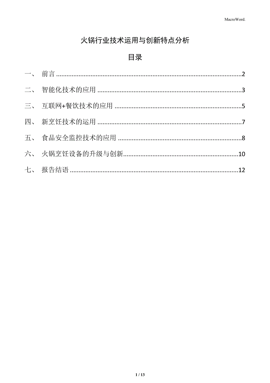 火锅行业技术运用与创新特点分析_第1页