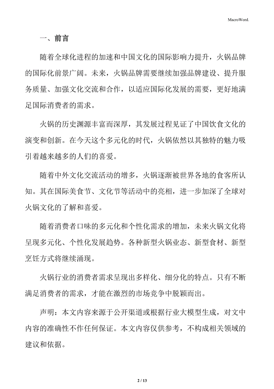 火锅行业技术运用与创新特点分析_第2页