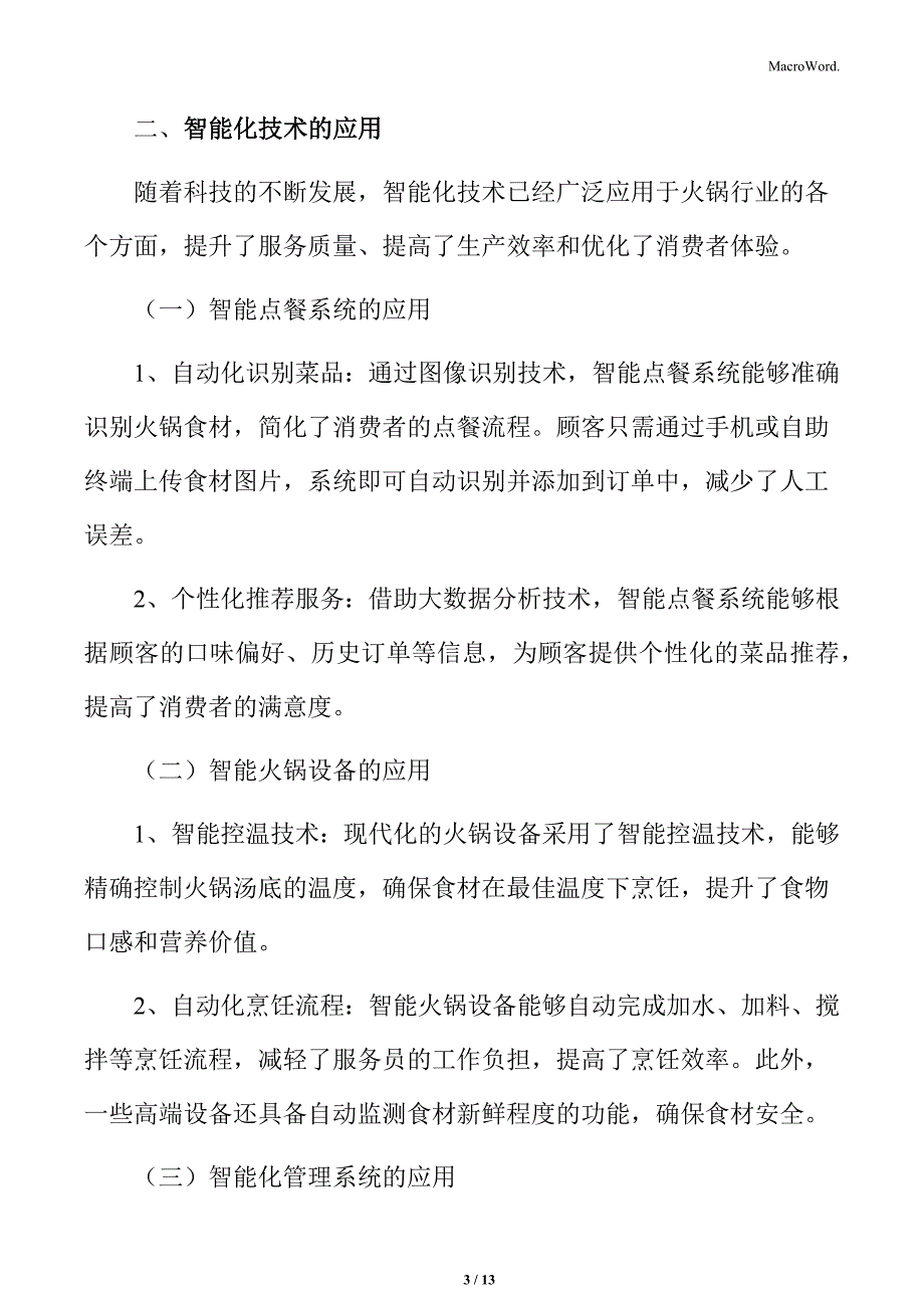 火锅行业技术运用与创新特点分析_第3页