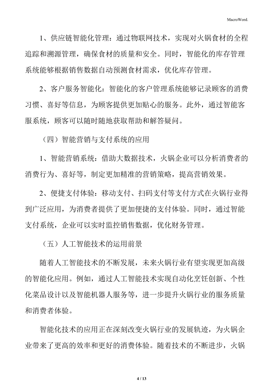 火锅行业技术运用与创新特点分析_第4页