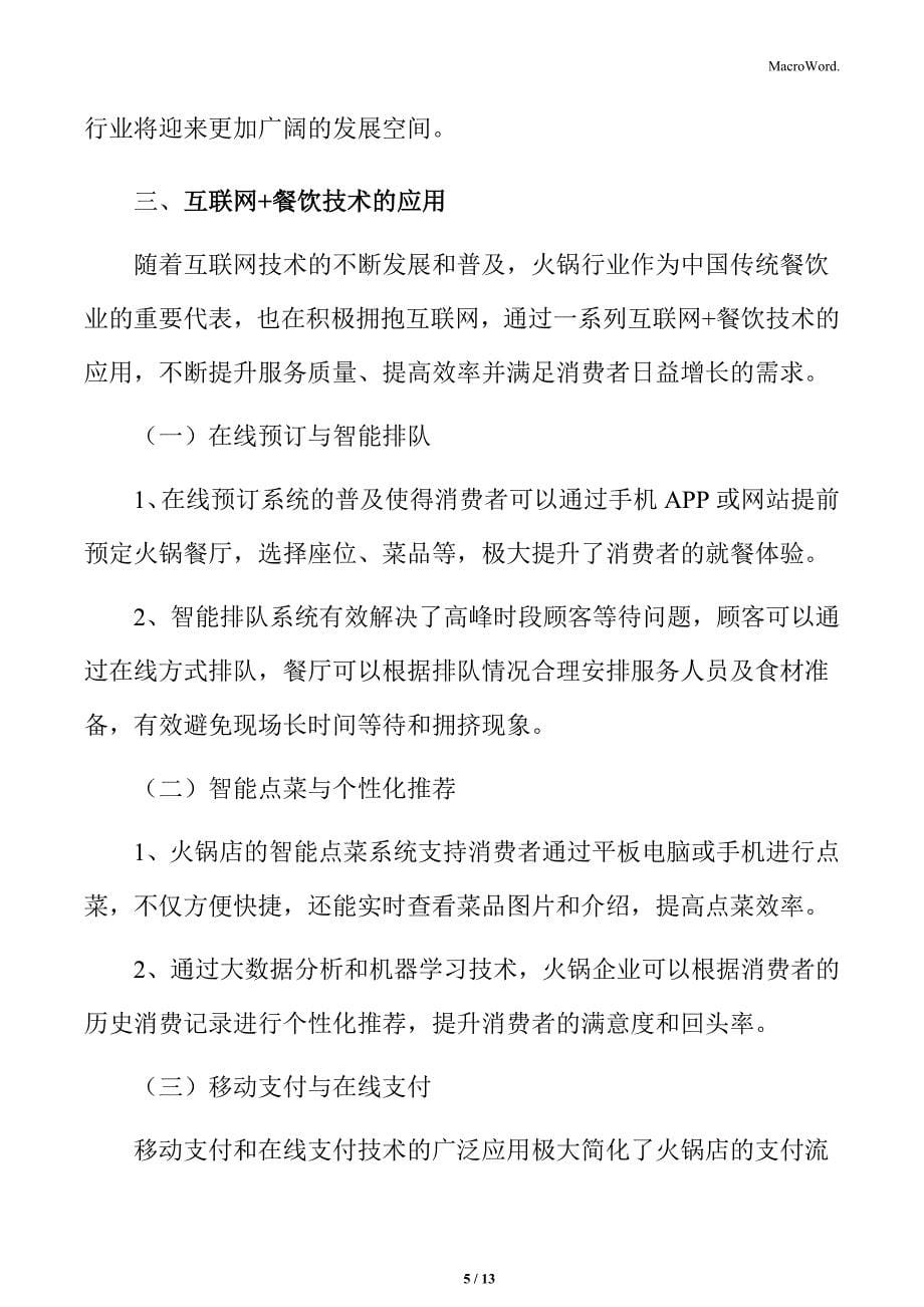 火锅行业技术运用与创新特点分析_第5页