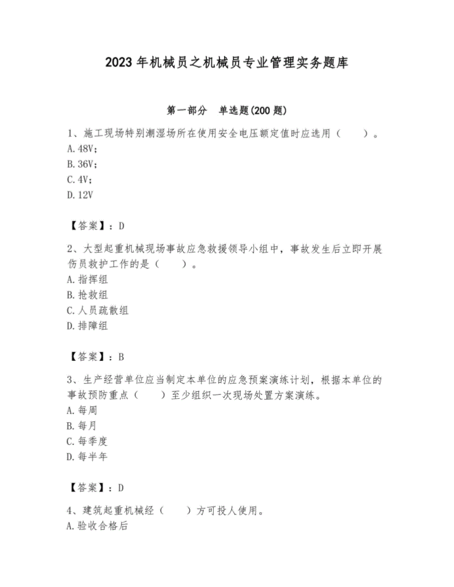 2023年机械员之机械员专业管理实务题库【考试直接用】_第1页