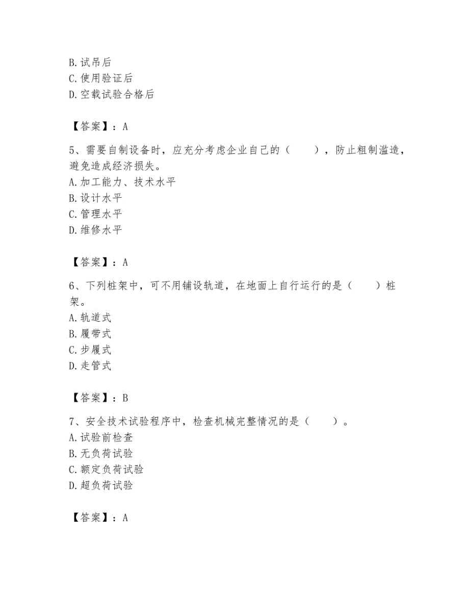 2023年机械员之机械员专业管理实务题库【考试直接用】_第2页