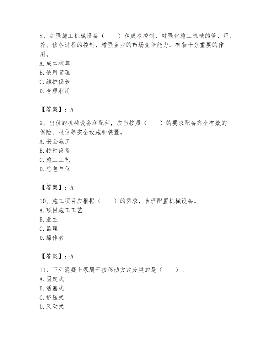 2023年机械员之机械员专业管理实务题库【考试直接用】_第3页