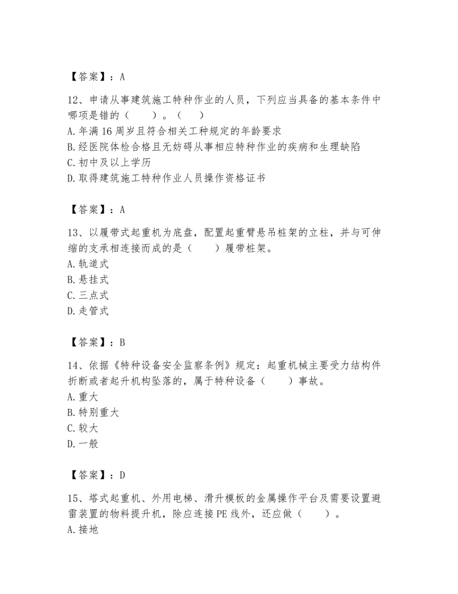 2023年机械员之机械员专业管理实务题库【考试直接用】_第4页