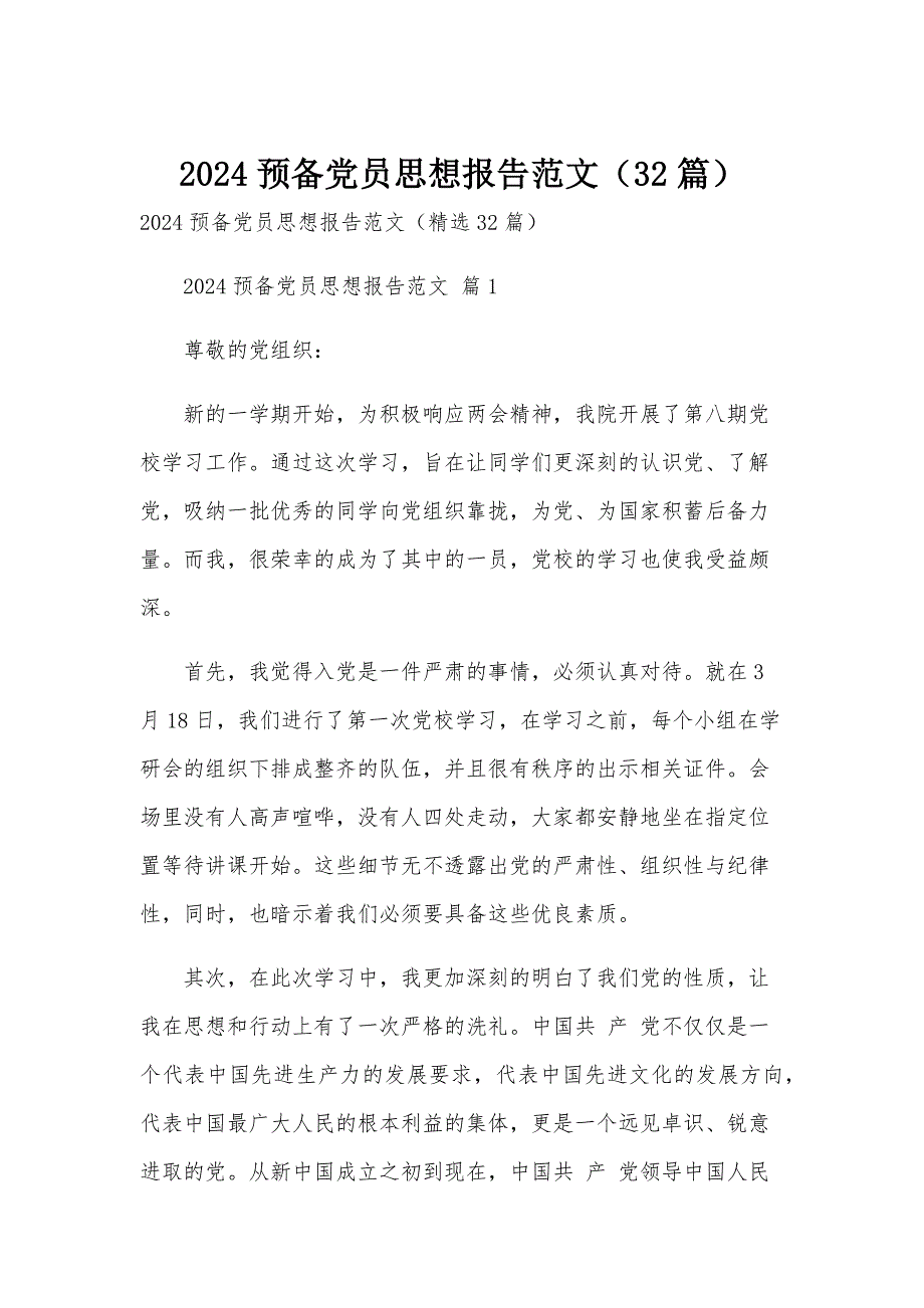 2024预备党员思想报告范文（32篇）_第1页